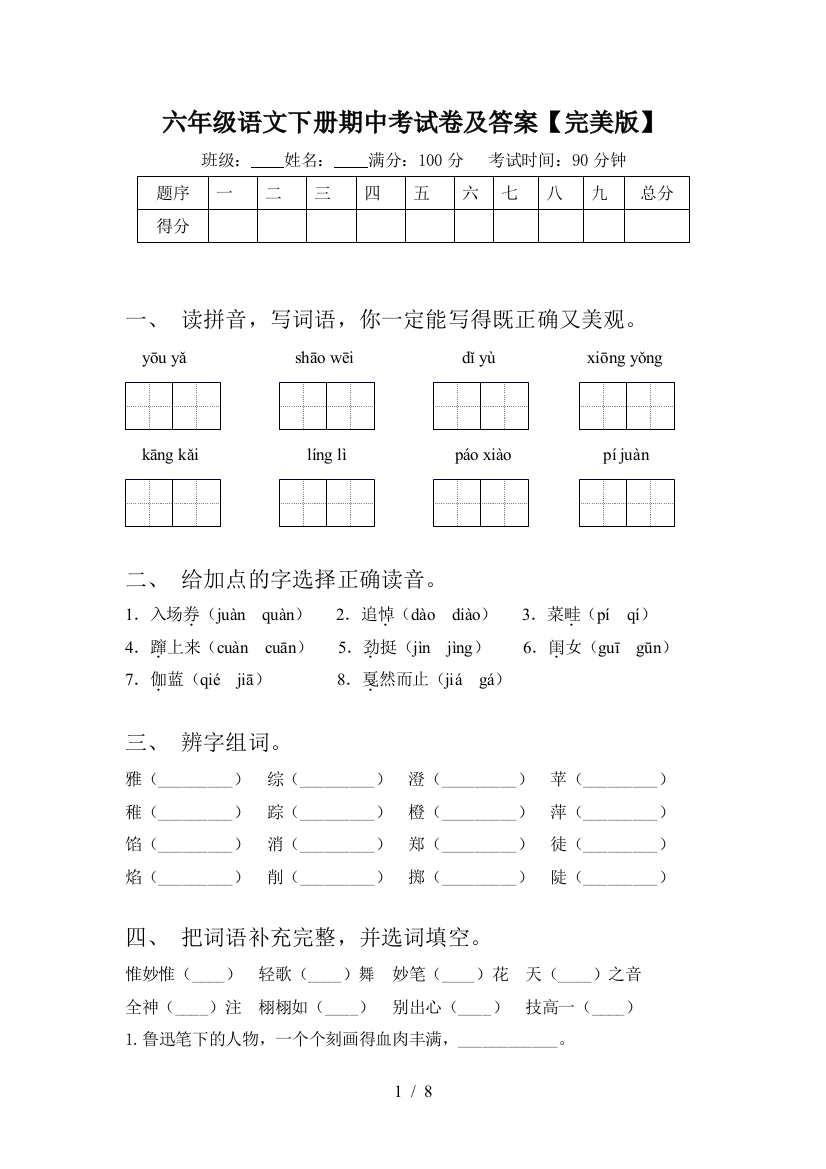 六年级语文下册期中考试卷及答案【完美版】