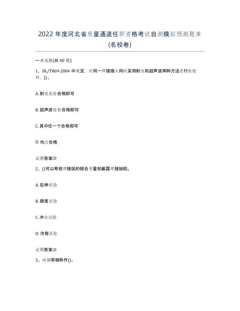 2022年度河北省质量通道任职资格考试自测模拟预测题库名校卷