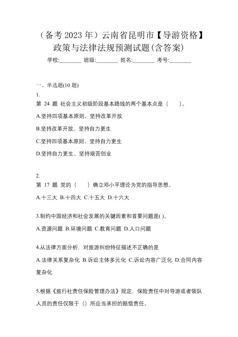 备考2023年云南省昆明市导游资格政策与法律法规预测试题含答案