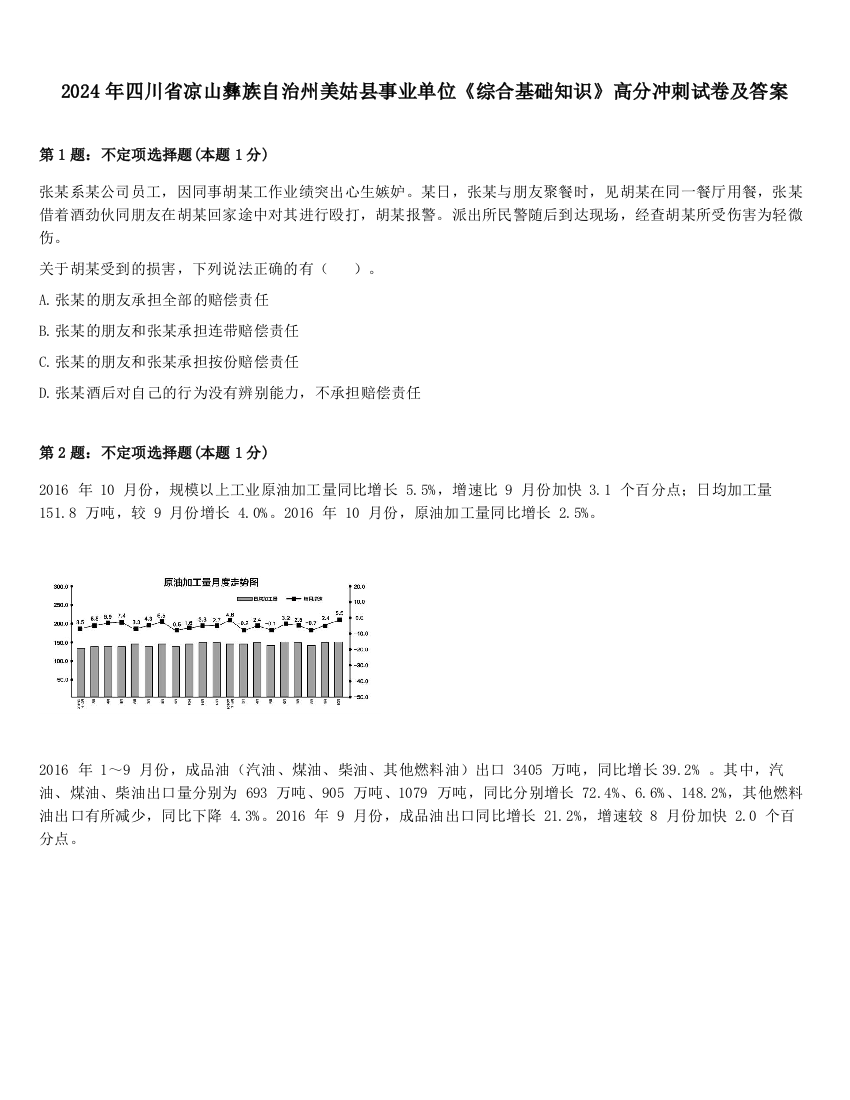 2024年四川省凉山彝族自治州美姑县事业单位《综合基础知识》高分冲刺试卷及答案