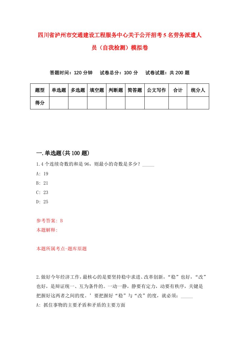 四川省泸州市交通建设工程服务中心关于公开招考5名劳务派遣人员自我检测模拟卷4