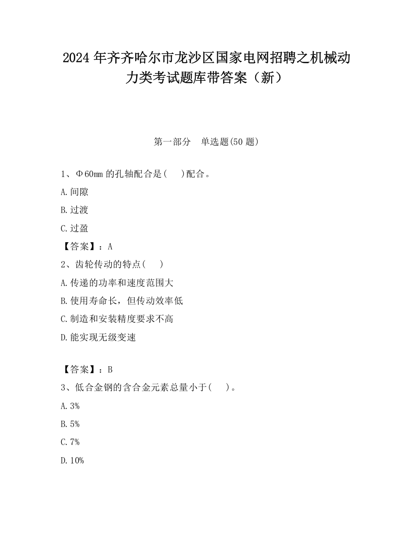 2024年齐齐哈尔市龙沙区国家电网招聘之机械动力类考试题库带答案（新）