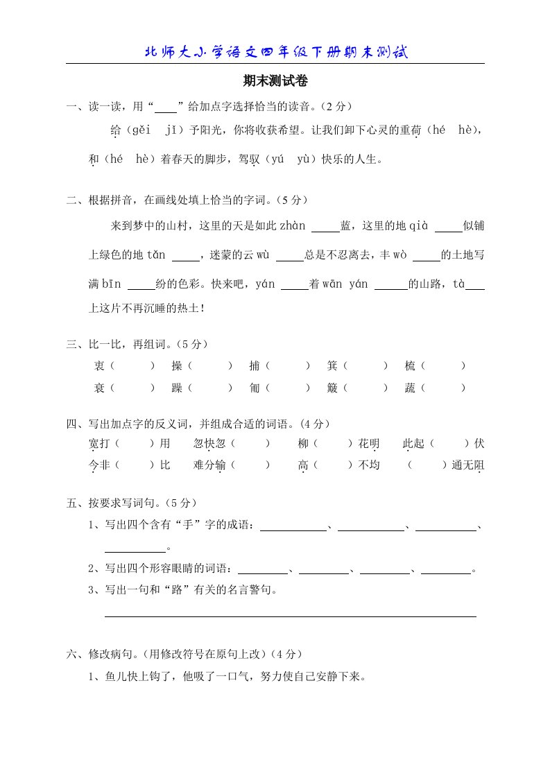 北师大四年级语文上册期末试题1