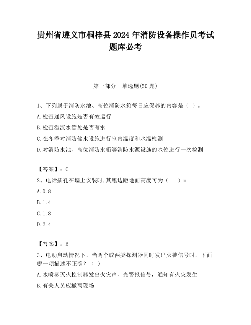 贵州省遵义市桐梓县2024年消防设备操作员考试题库必考