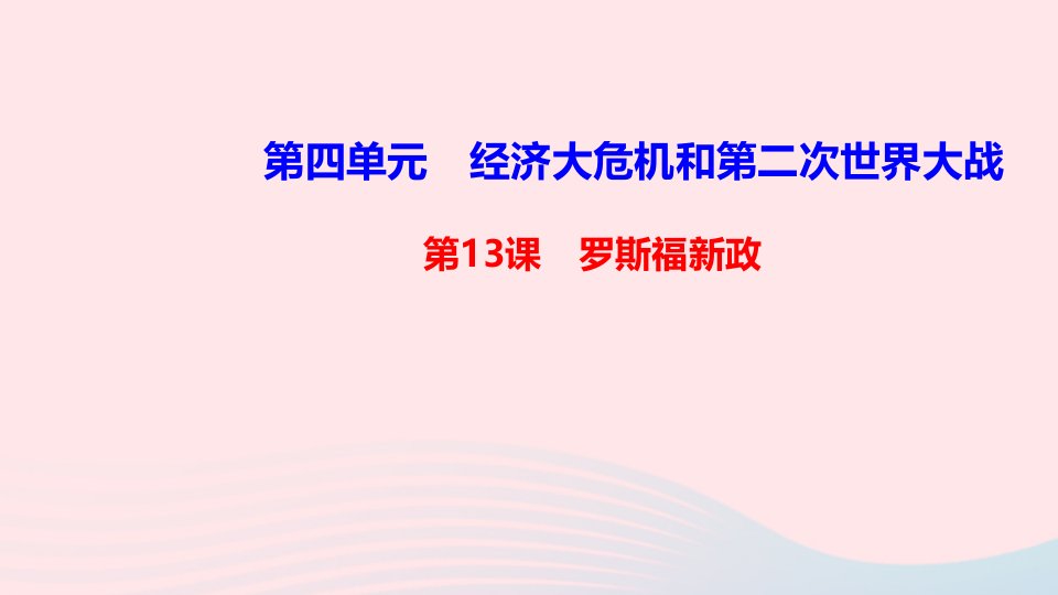 九年级历史下册第四单元经济大危机和第二次世界大战第13课罗斯福新政作业课件新人教版