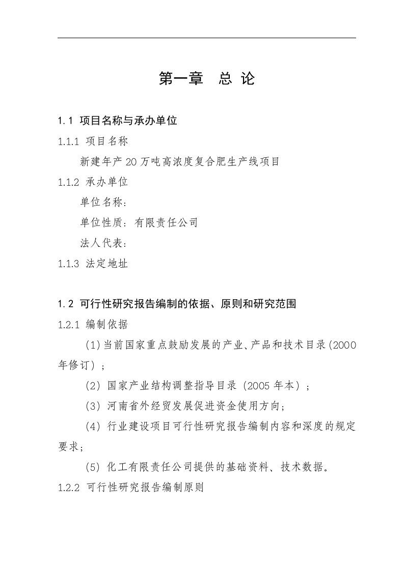 新建年产20万吨高浓度复合肥生产线项目可行性研究报告