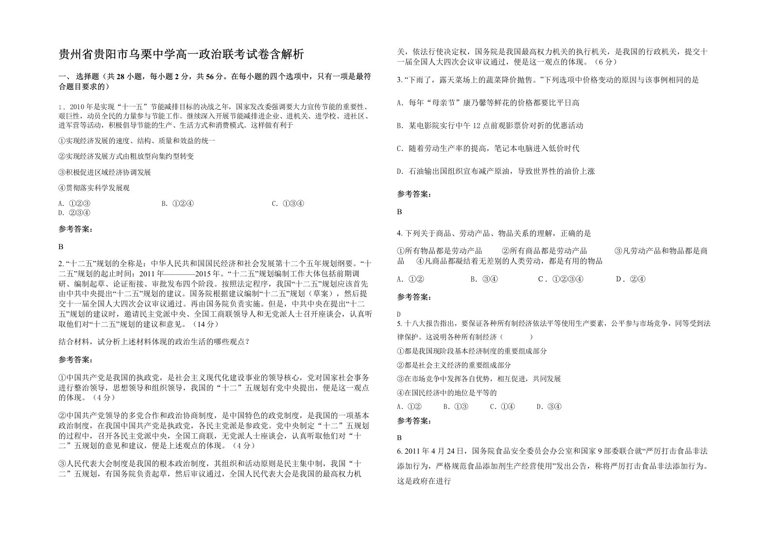 贵州省贵阳市乌栗中学高一政治联考试卷含解析