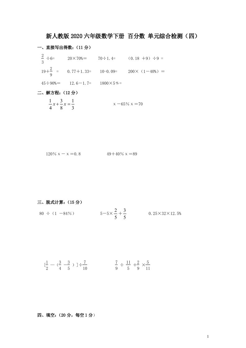 新人教版六年级数学下册百分数单元综合检测四