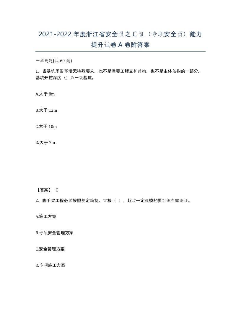 2021-2022年度浙江省安全员之C证专职安全员能力提升试卷A卷附答案