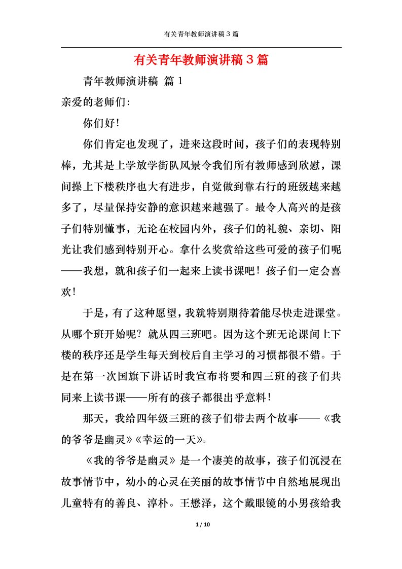 精选有关青年教师演讲稿3篇