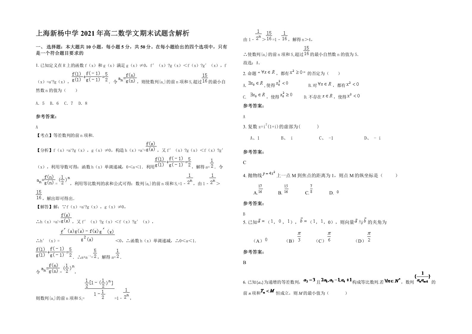 上海新杨中学2021年高二数学文期末试题含解析