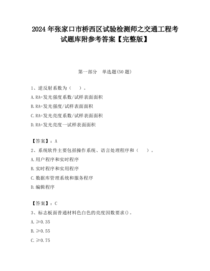 2024年张家口市桥西区试验检测师之交通工程考试题库附参考答案【完整版】