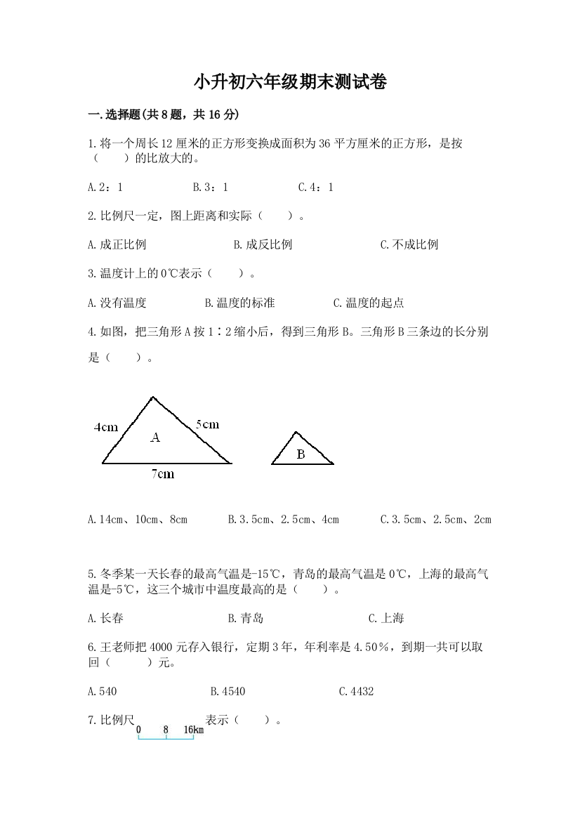 小升初六年级期末测试卷及完整答案【全优】