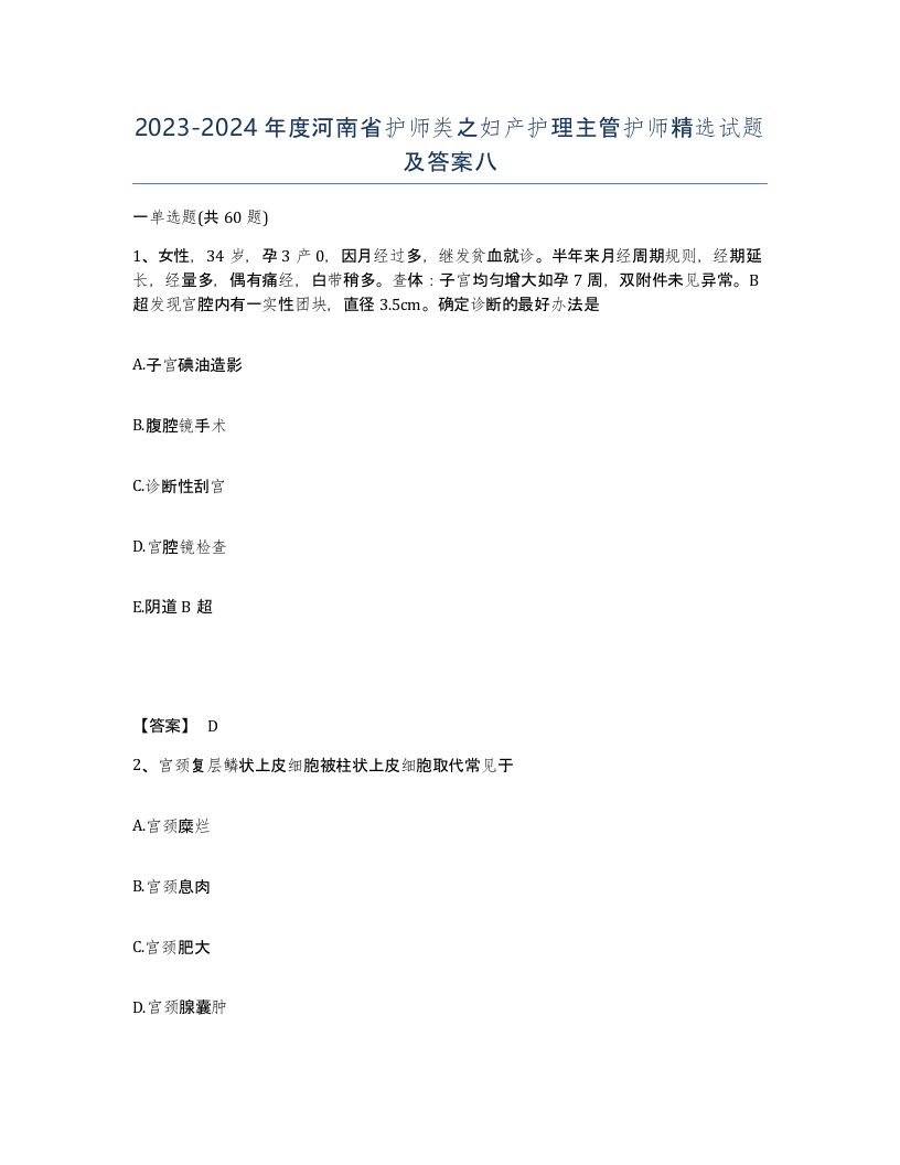 2023-2024年度河南省护师类之妇产护理主管护师试题及答案八