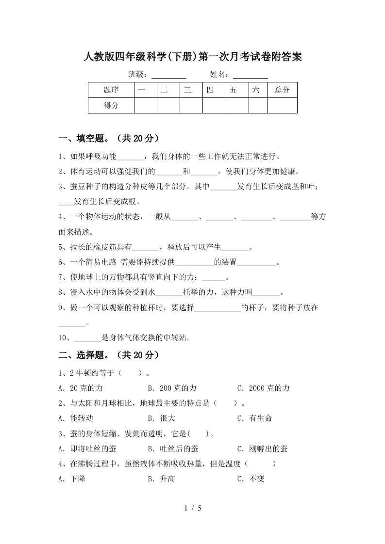 人教版四年级科学下册第一次月考试卷附答案