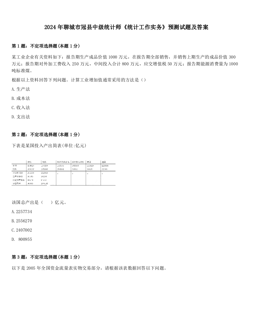 2024年聊城市冠县中级统计师《统计工作实务》预测试题及答案