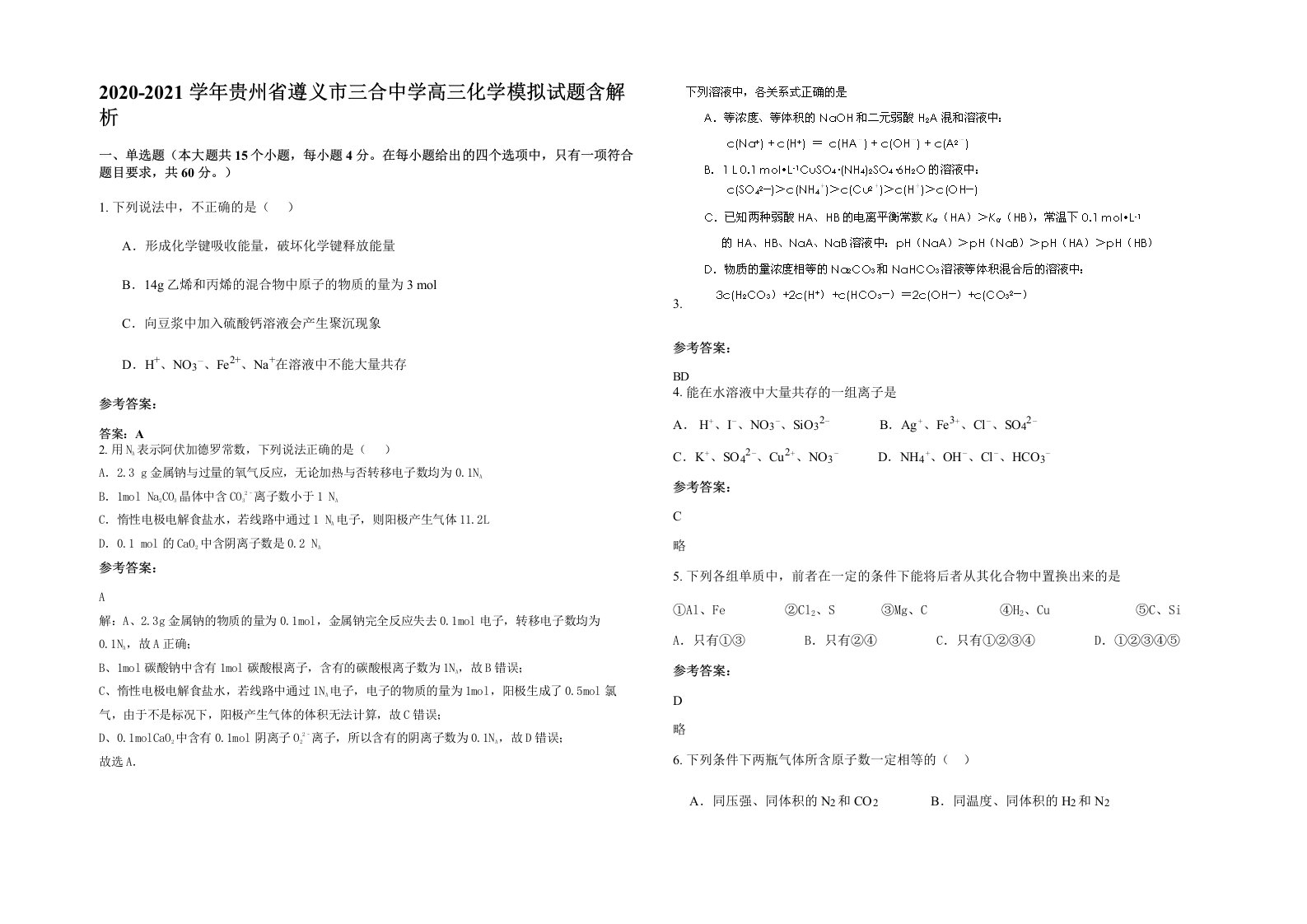 2020-2021学年贵州省遵义市三合中学高三化学模拟试题含解析