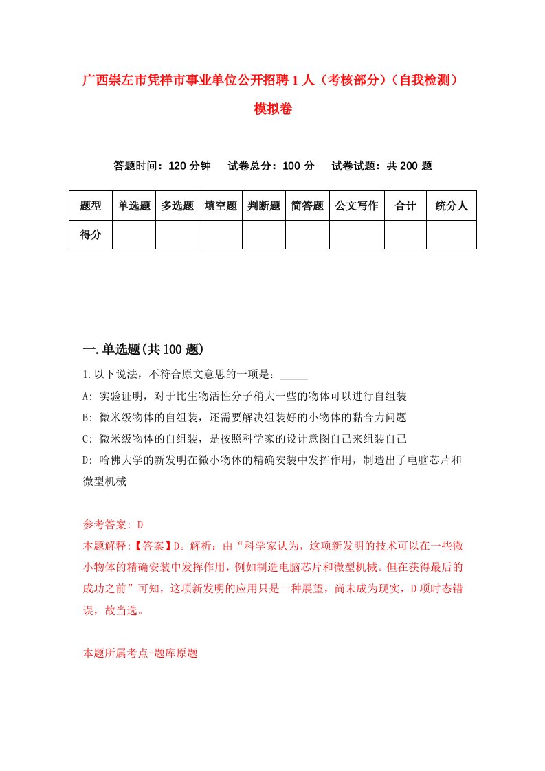 广西崇左市凭祥市事业单位公开招聘1人考核部分自我检测模拟卷第5次