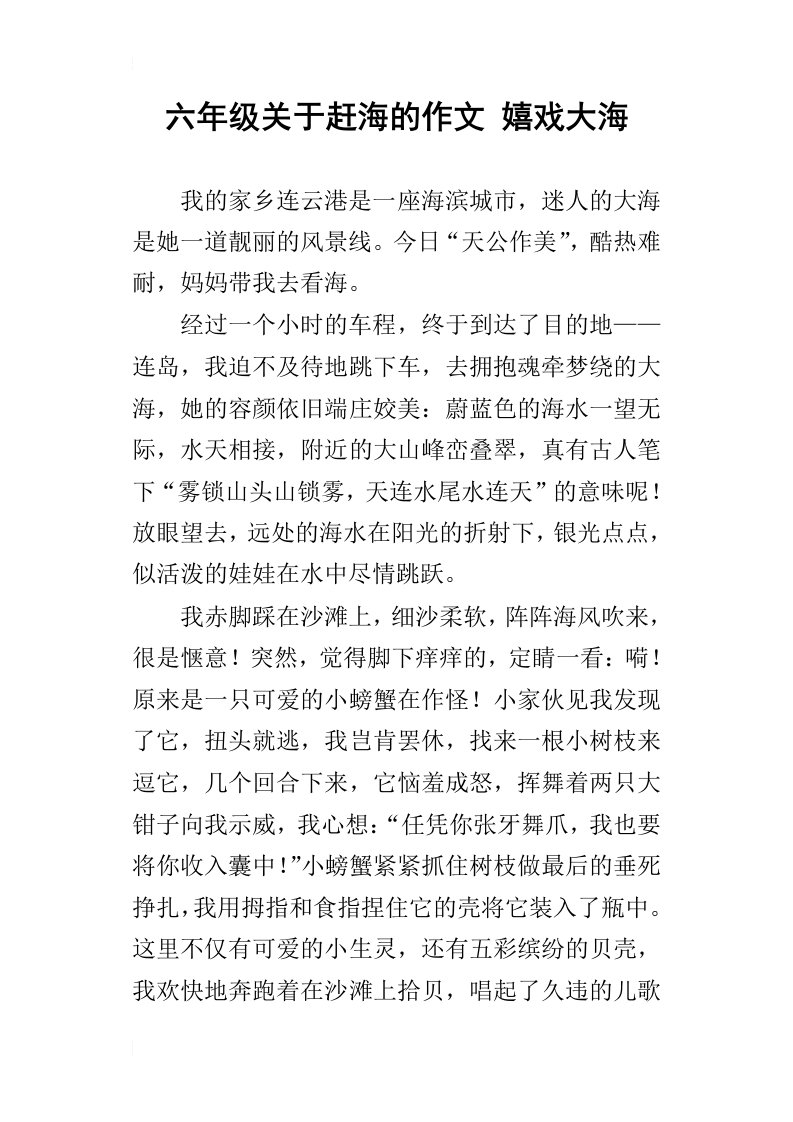 六年级关于赶海的作文嬉戏大海