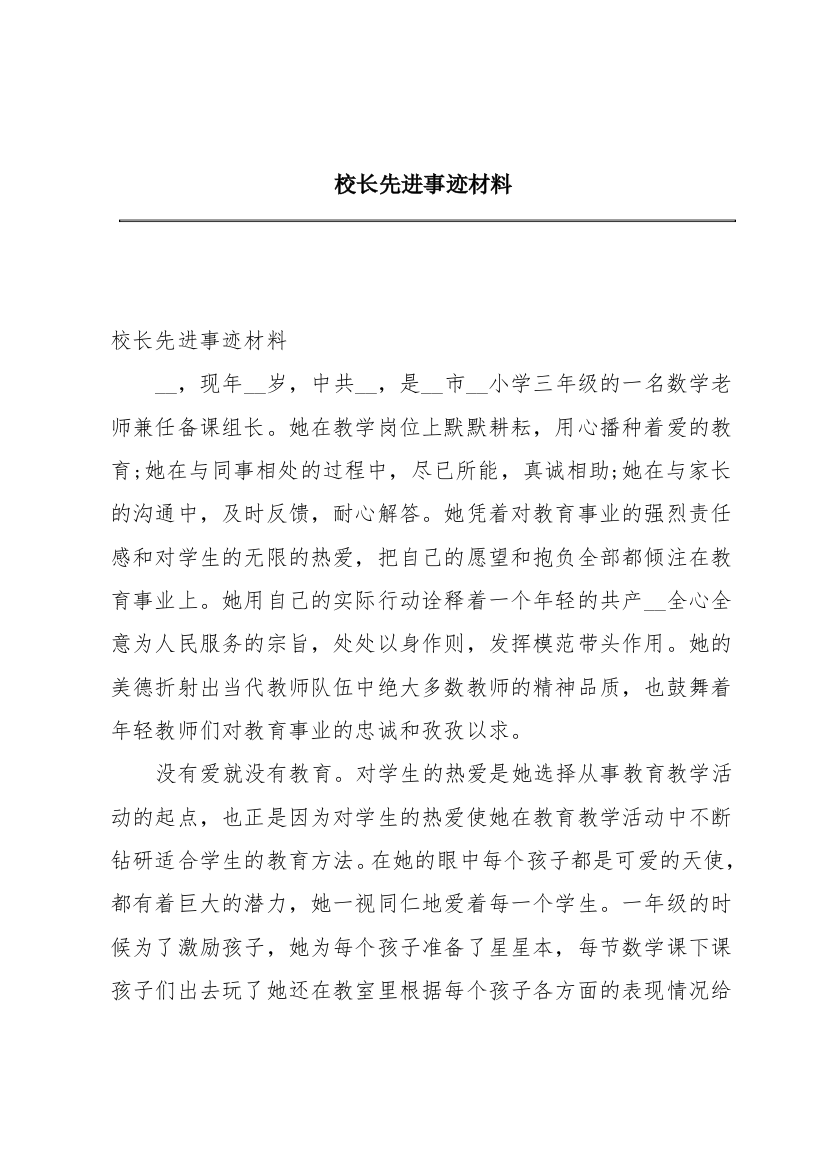 校长先进事迹材料