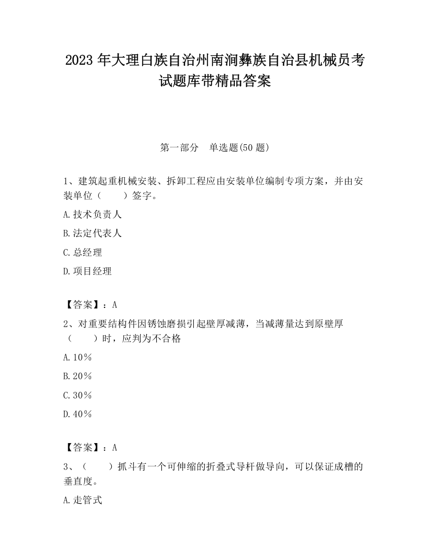 2023年大理白族自治州南涧彝族自治县机械员考试题库带精品答案