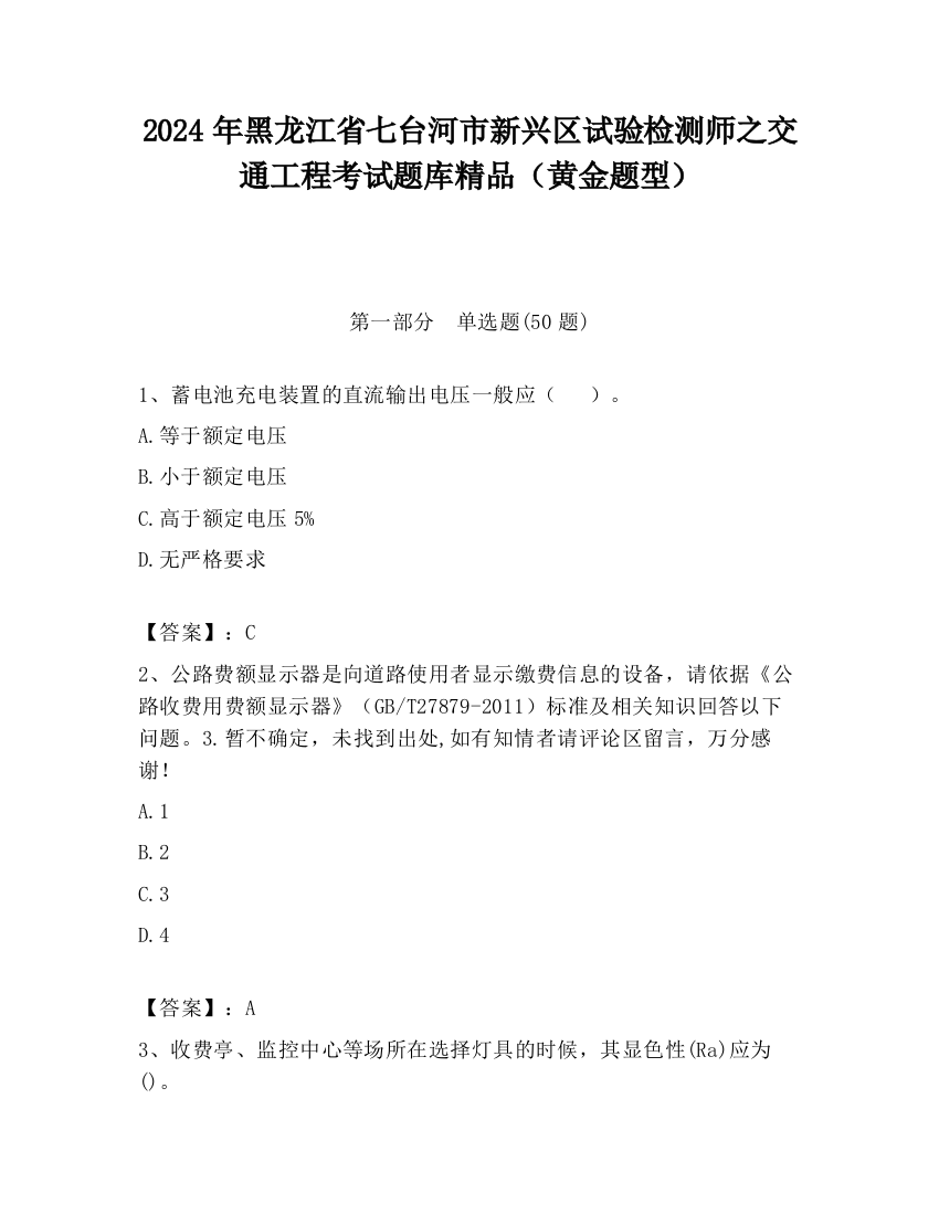 2024年黑龙江省七台河市新兴区试验检测师之交通工程考试题库精品（黄金题型）