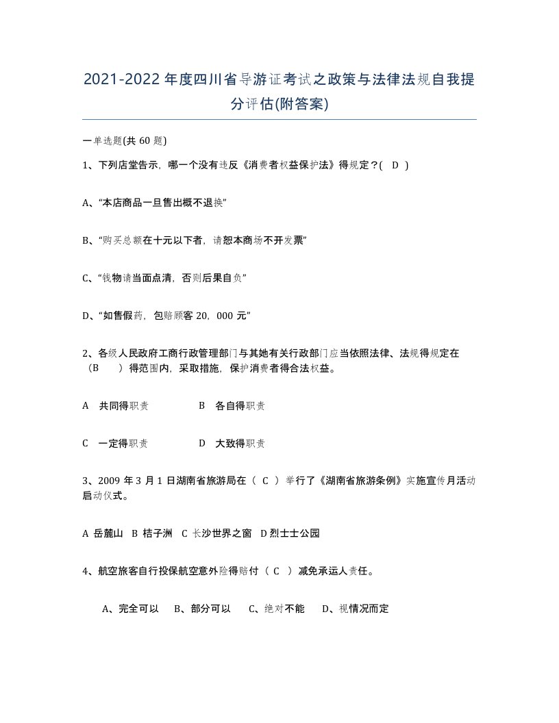 2021-2022年度四川省导游证考试之政策与法律法规自我提分评估附答案