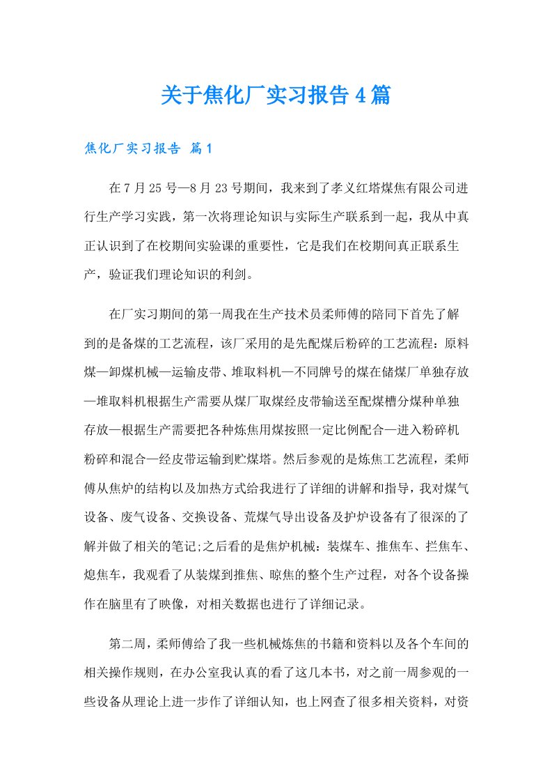 关于焦化厂实习报告4篇