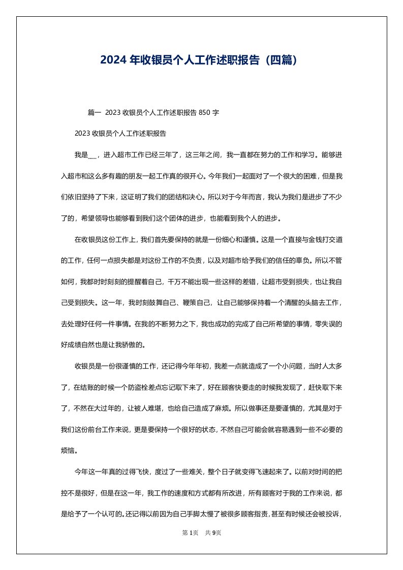 2024年收银员个人工作述职报告（四篇）