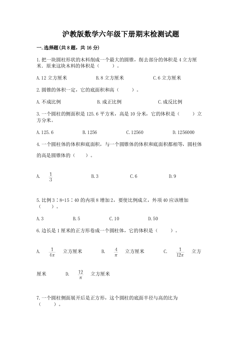 沪教版数学六年级下册期末检测试题及参考答案（培优b卷）