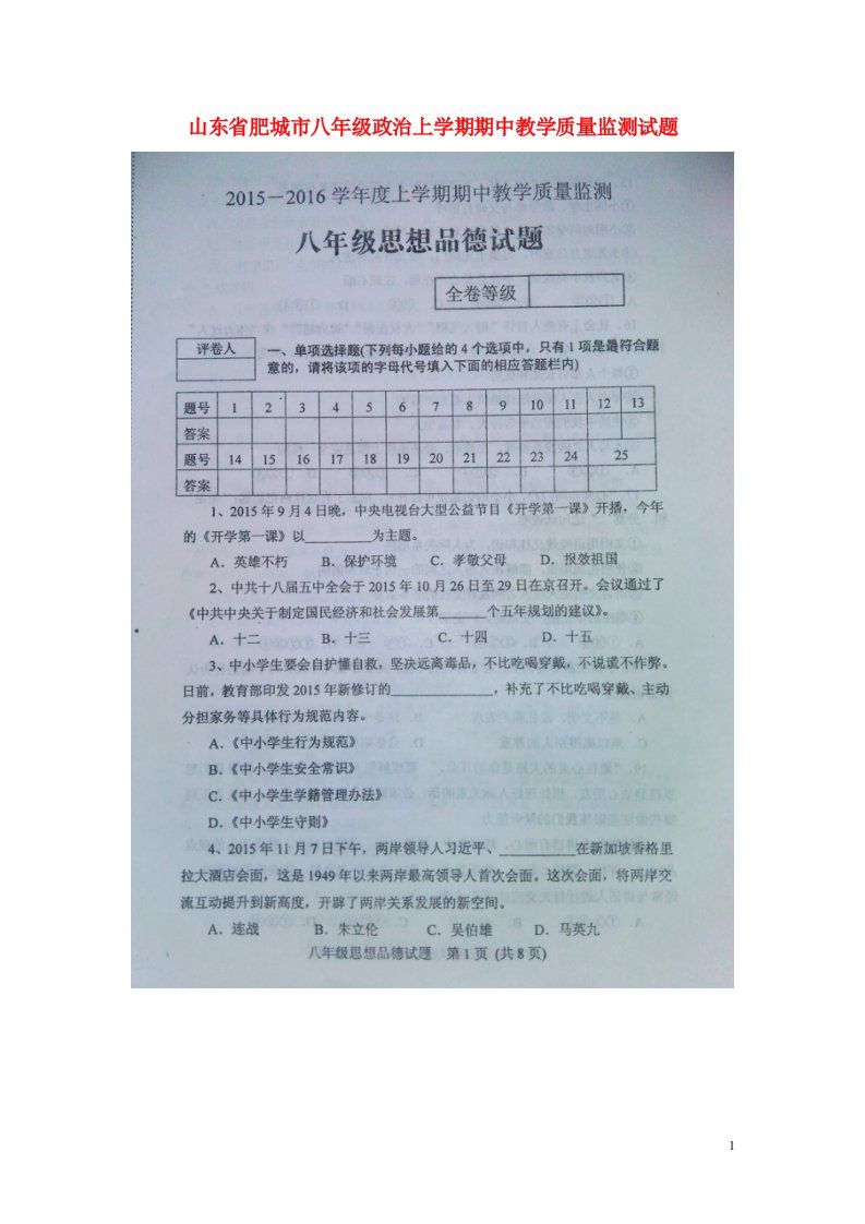 山东省肥城市八级政治上学期期中试题（扫描版）