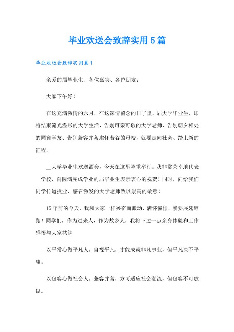 毕业欢送会致辞实用5篇