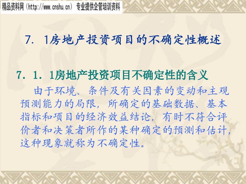 房地产投资项目不确定性分析的方法与作用