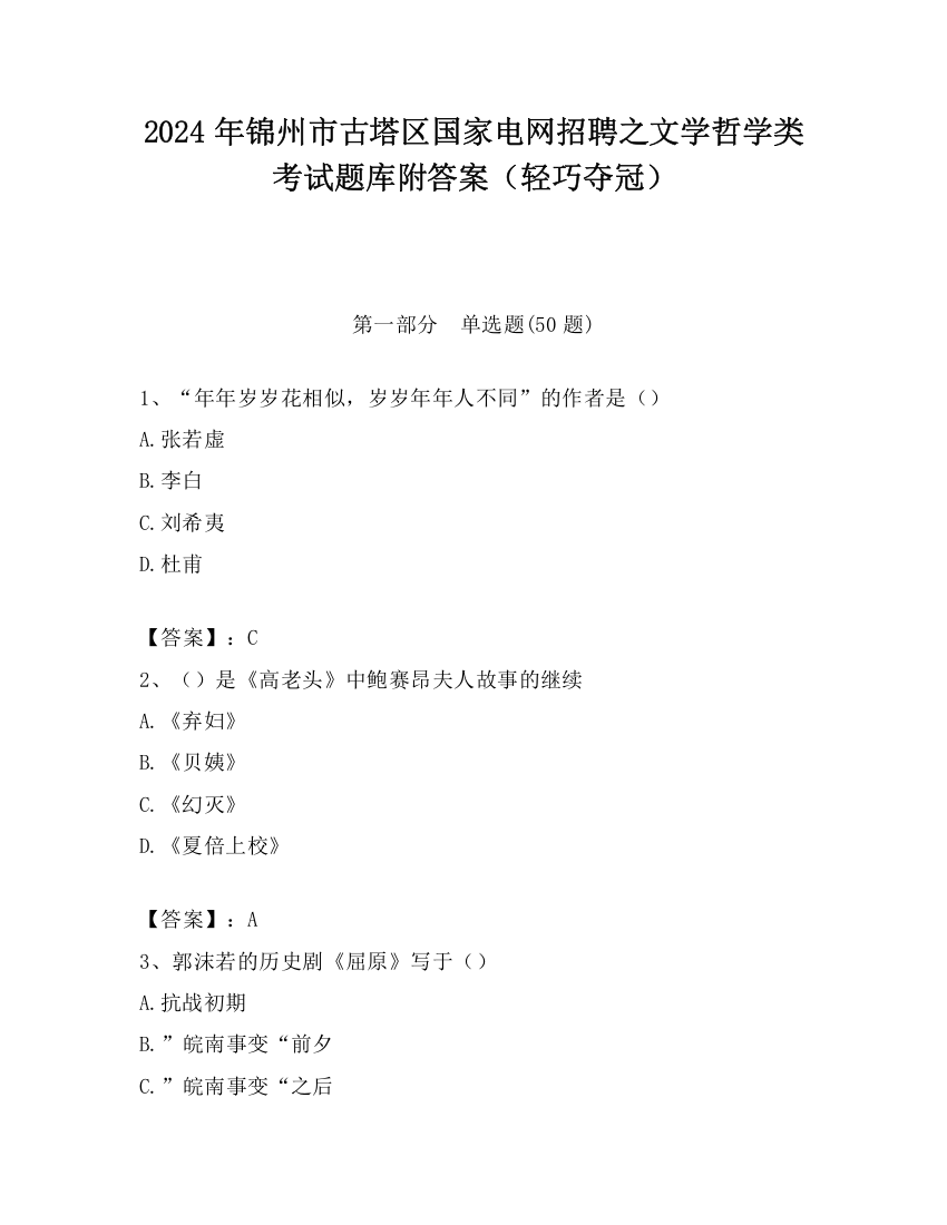 2024年锦州市古塔区国家电网招聘之文学哲学类考试题库附答案（轻巧夺冠）