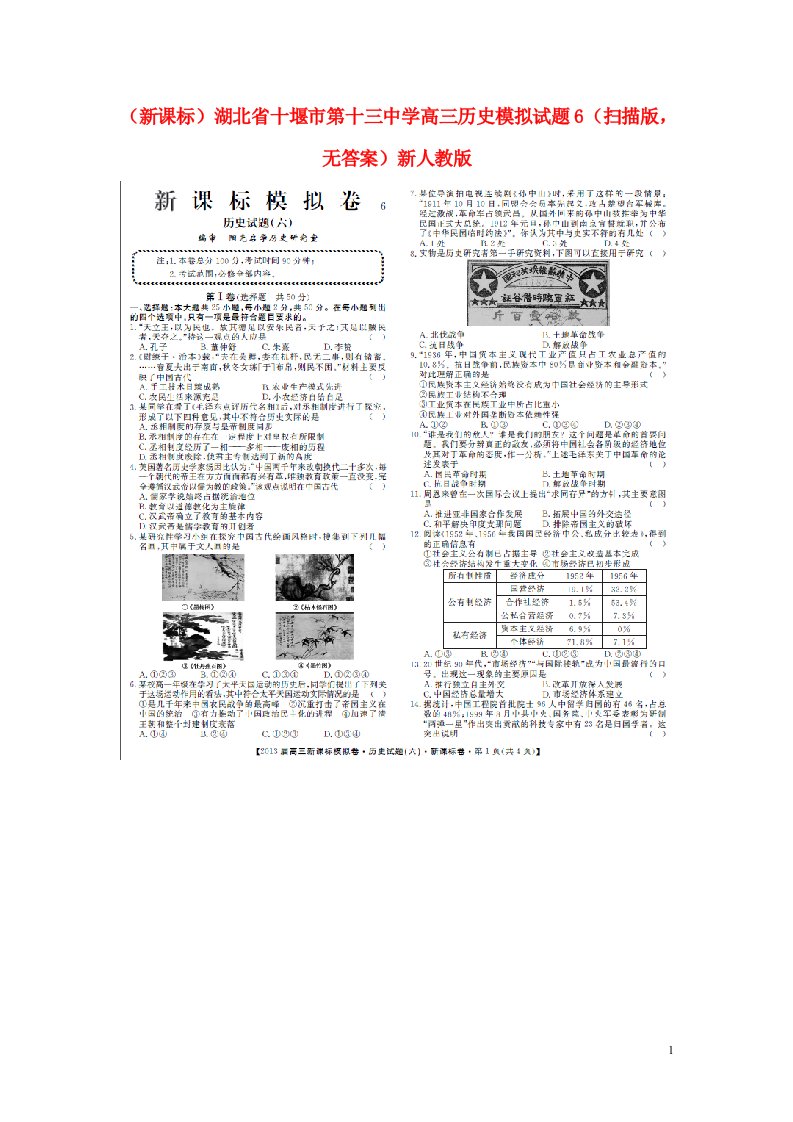 湖北省十堰市第十三中学高三历史模拟试题6（扫描版，无答案）新人教版