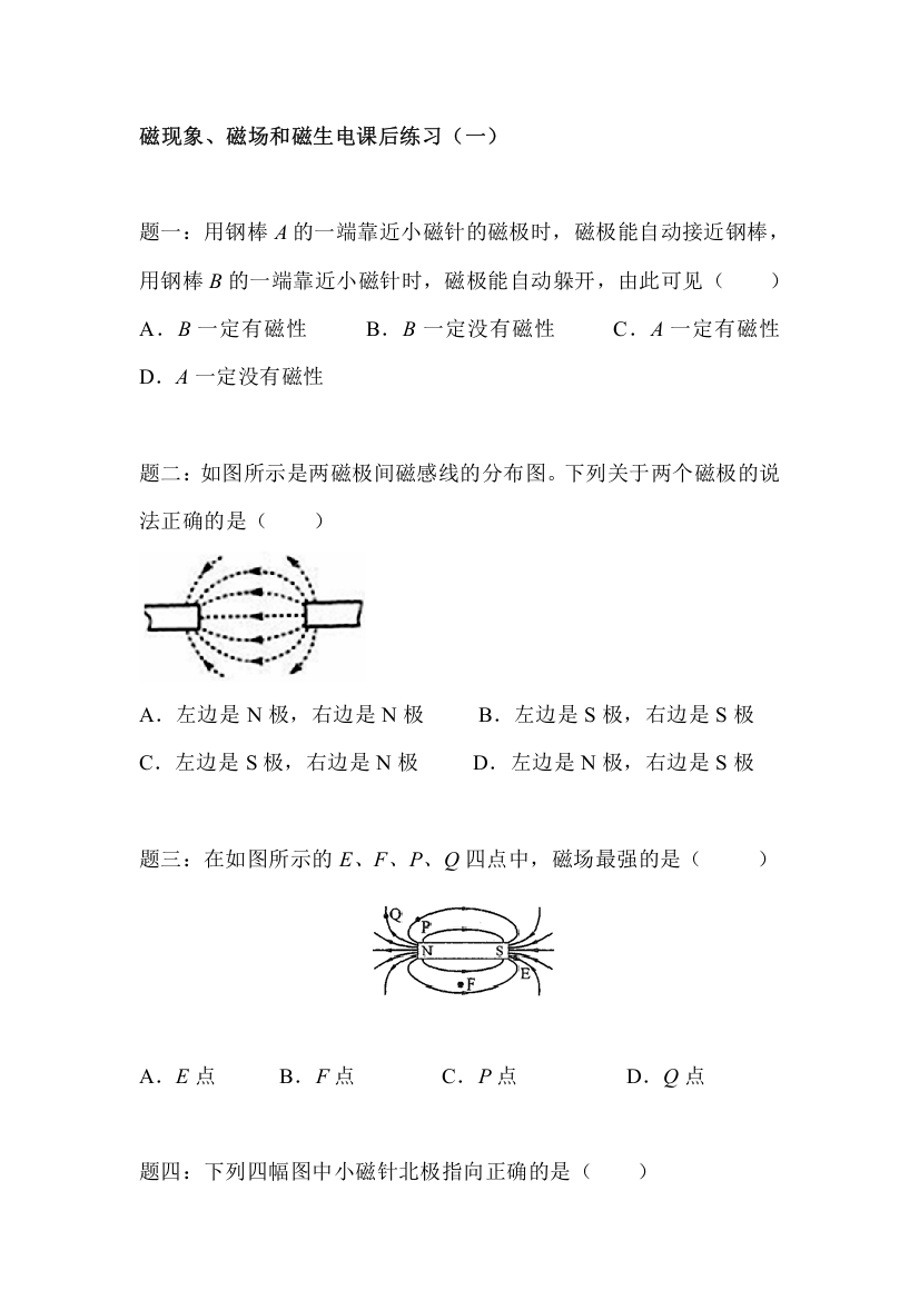 磁现象、磁场和磁生电练习题1