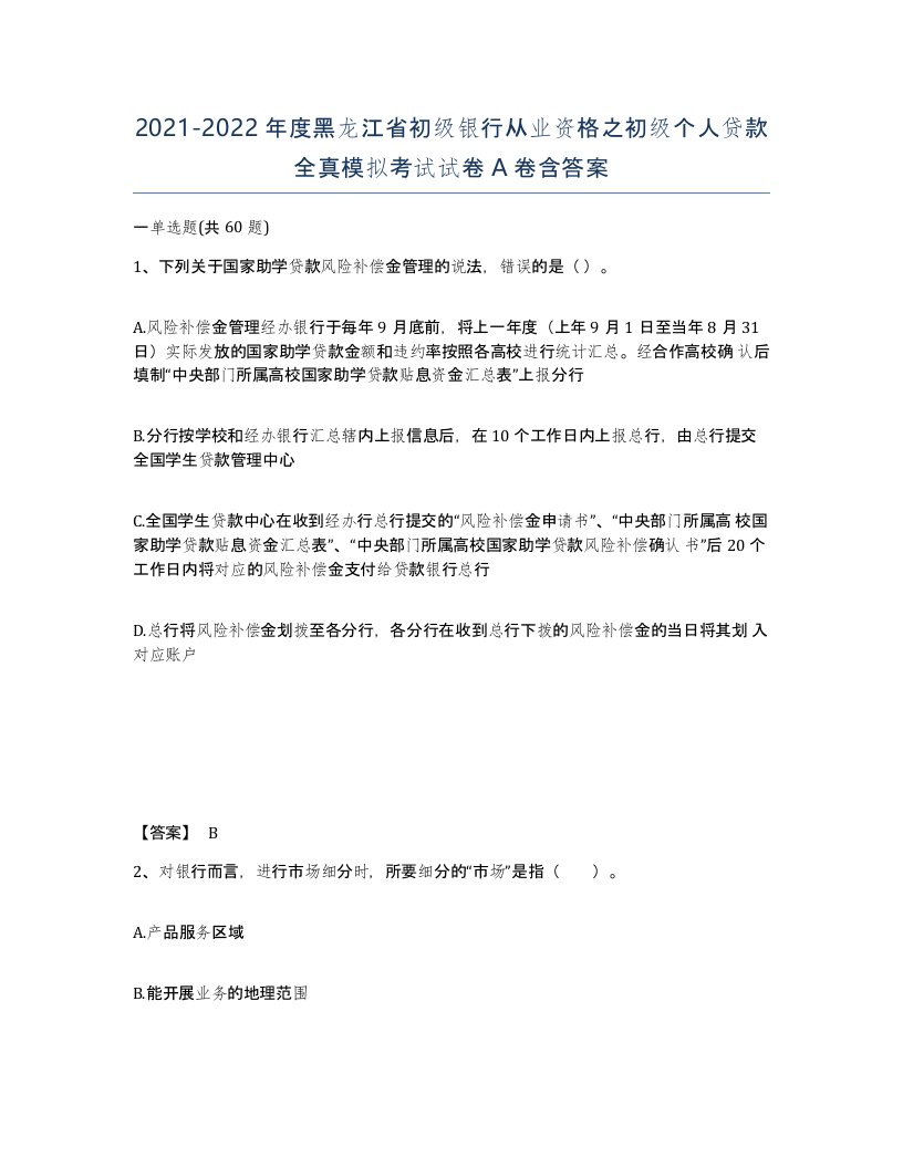 2021-2022年度黑龙江省初级银行从业资格之初级个人贷款全真模拟考试试卷A卷含答案