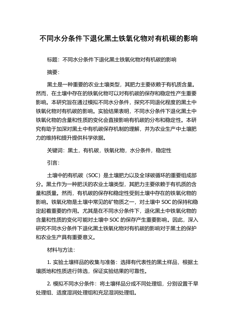 不同水分条件下退化黑土铁氧化物对有机碳的影响