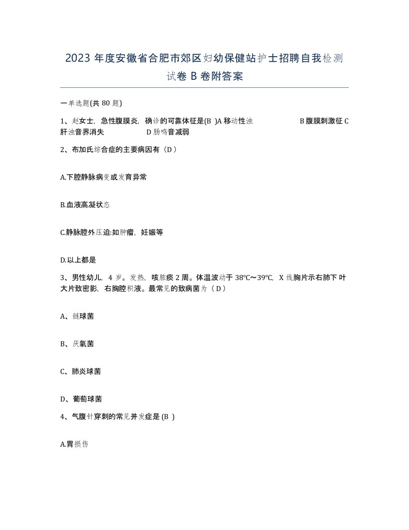 2023年度安徽省合肥市郊区妇幼保健站护士招聘自我检测试卷B卷附答案