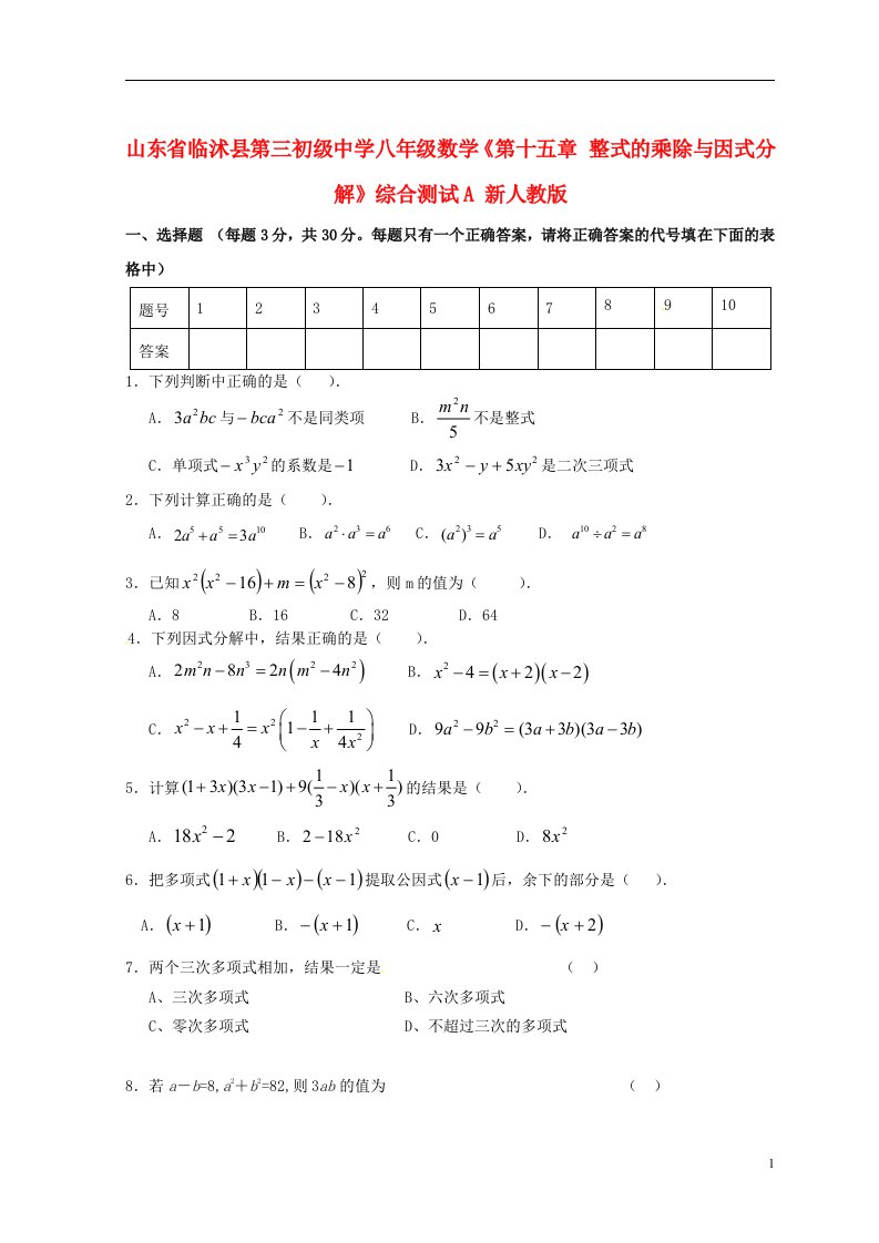 山东省临沭县第三初级中学八年级数学第十五章整式的乘除与因式分解综合测试A新人教版