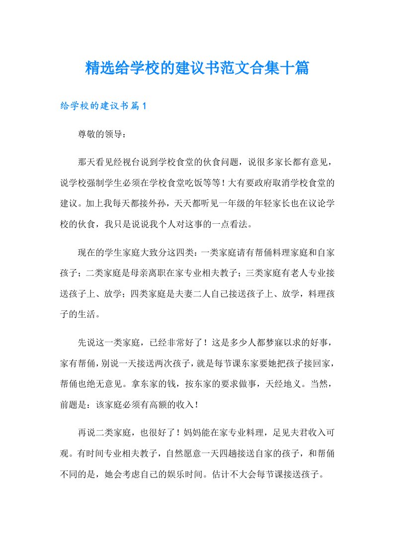 精选给学校的建议书范文合集十篇