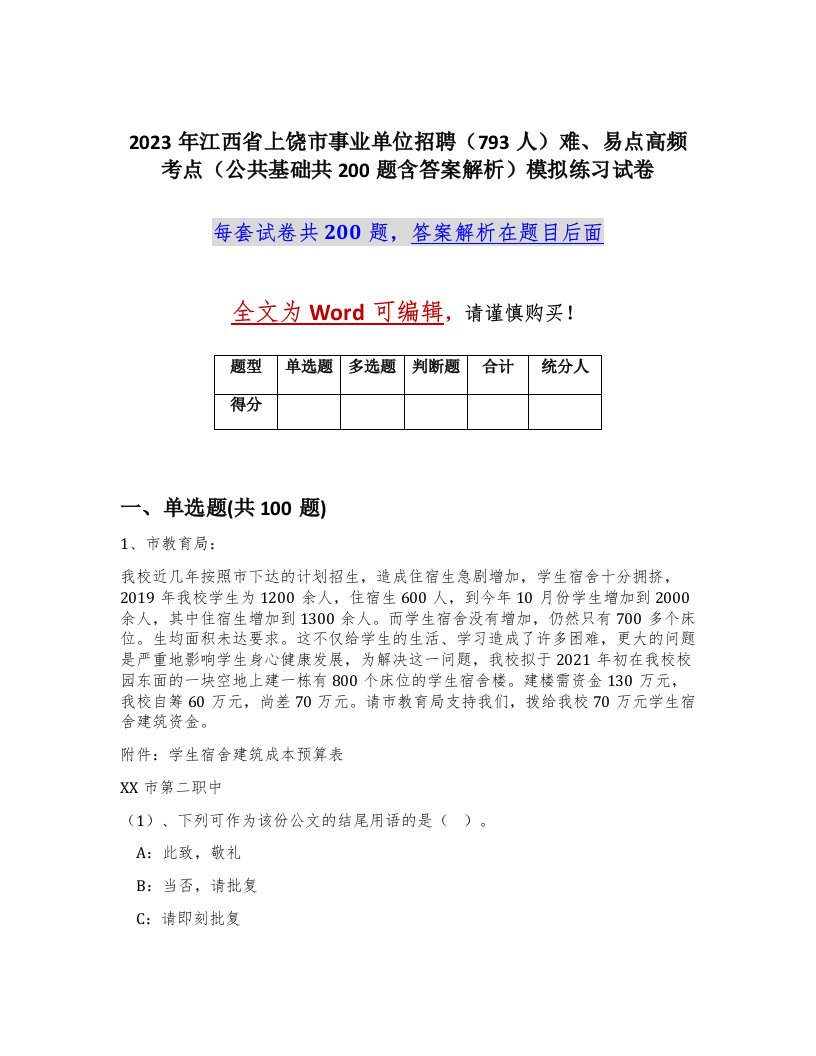 2023年江西省上饶市事业单位招聘793人难易点高频考点公共基础共200题含答案解析模拟练习试卷