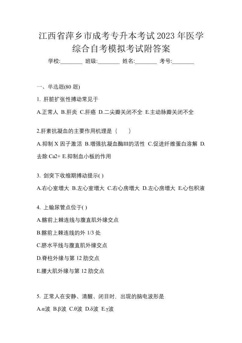 江西省萍乡市成考专升本考试2023年医学综合自考模拟考试附答案