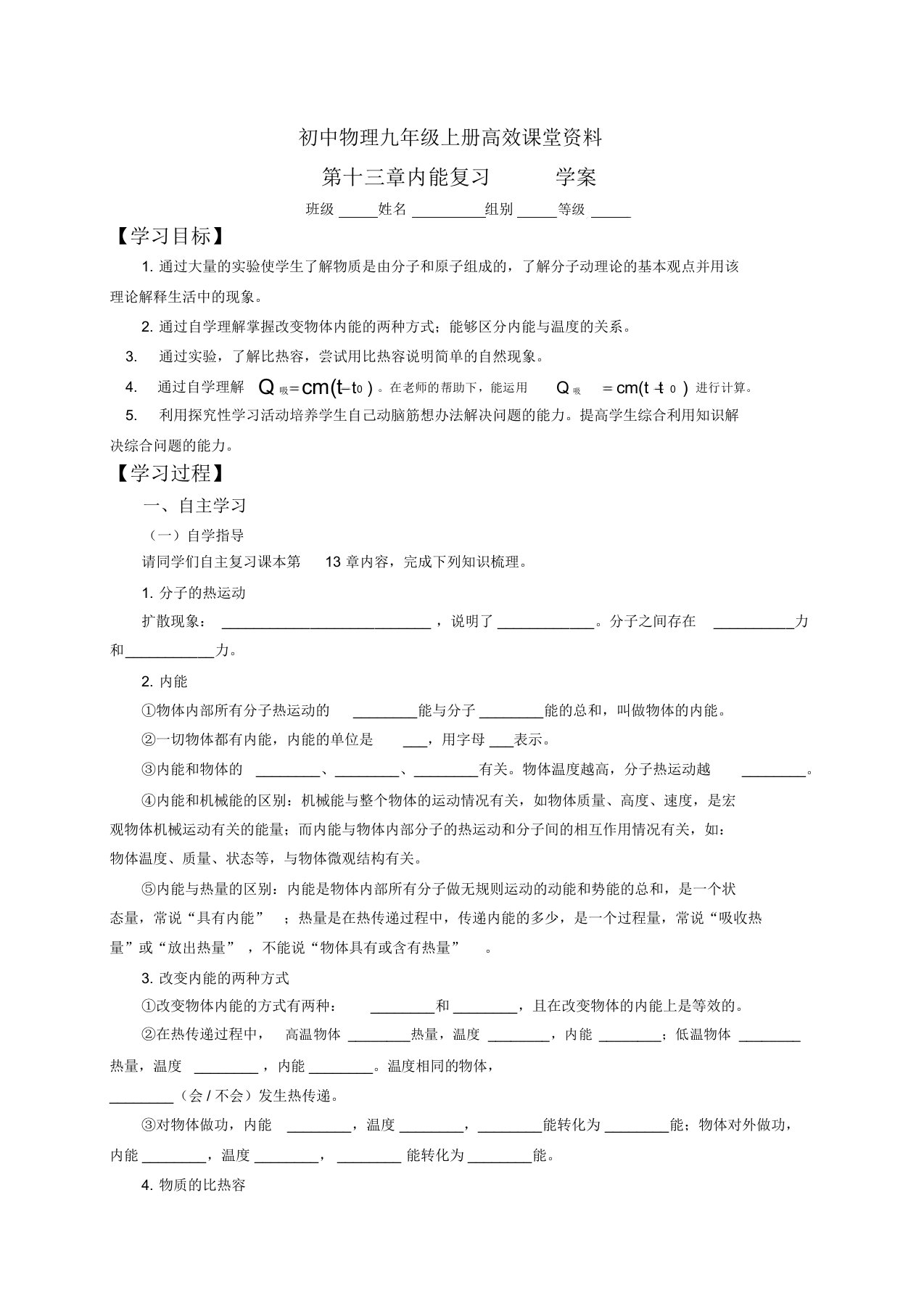 初中物理九年级上册高效课堂资料内能复习