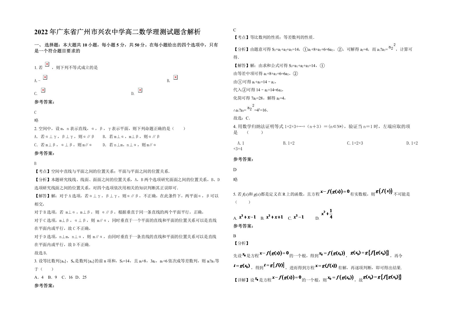 2022年广东省广州市兴农中学高二数学理测试题含解析