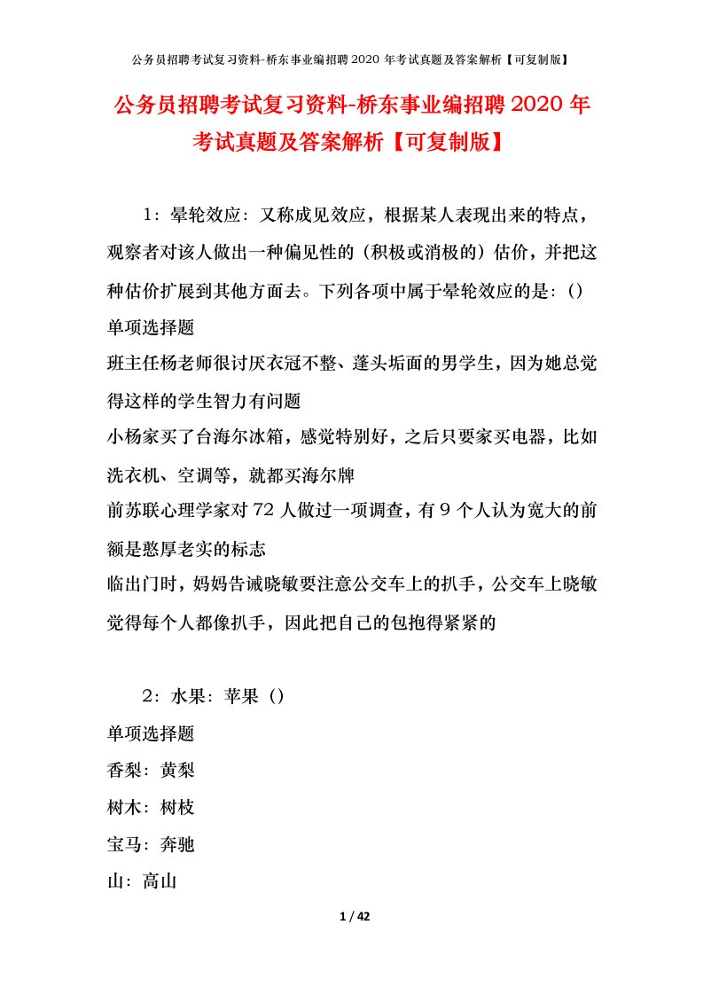 公务员招聘考试复习资料-桥东事业编招聘2020年考试真题及答案解析可复制版