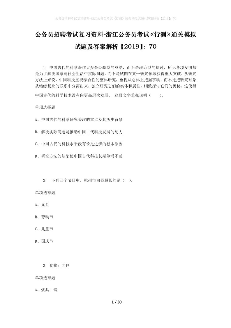 公务员招聘考试复习资料-浙江公务员考试行测通关模拟试题及答案解析201970_5