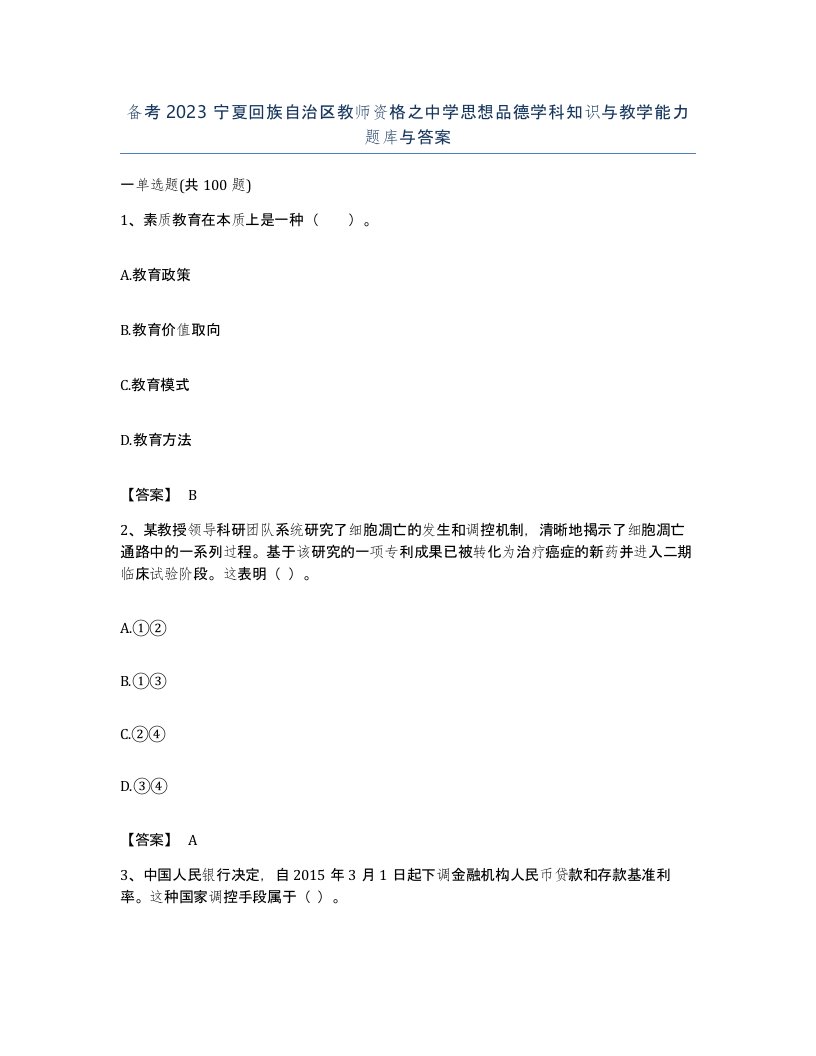 备考2023宁夏回族自治区教师资格之中学思想品德学科知识与教学能力题库与答案