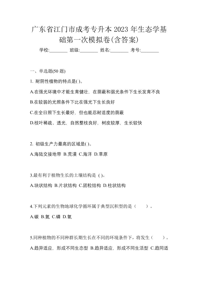 广东省江门市成考专升本2023年生态学基础第一次模拟卷含答案