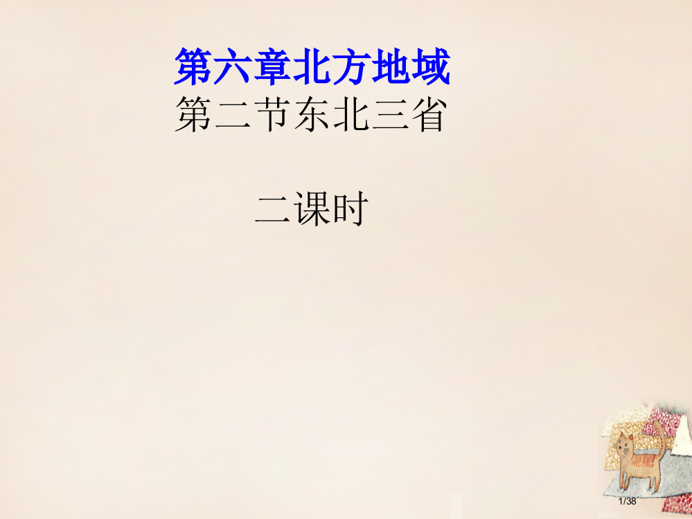 四川省遂宁市第二中学八年级地理下册第六章第二节东北三省省公开课一等奖新名师优质课获奖PPT课件